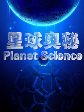 星球奥秘