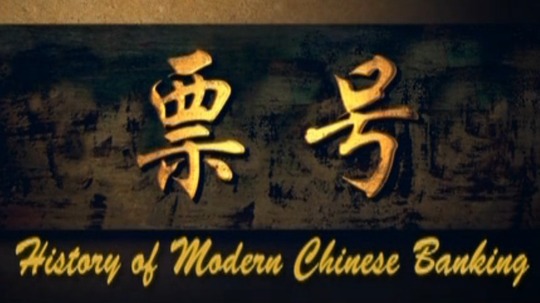 History of Modern Chinese Banking（2012年电视剧）