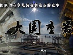 大国重器第一季