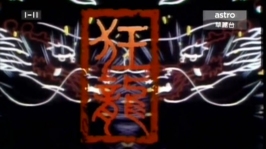 狂龙（1988年电视剧）