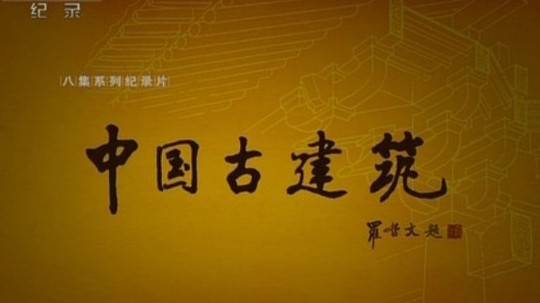 中国古建筑（2013年电视剧）