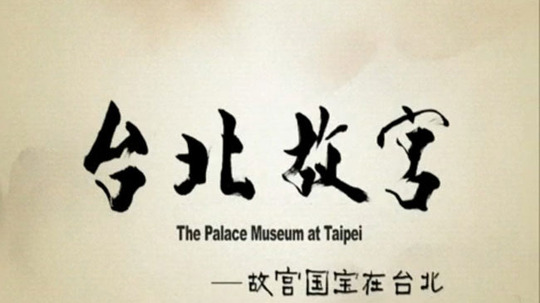 台北故宫（2009年电视剧）