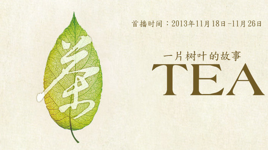 茶，一片树叶的故事（2013年电视剧）