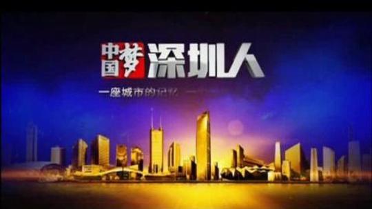 中国梦&middot;深圳人（2013年电视剧）
