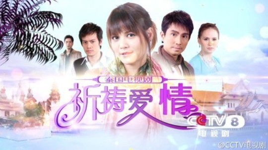 祈祷爱情（2008年电视剧）