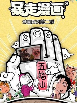 暴走漫画第二季