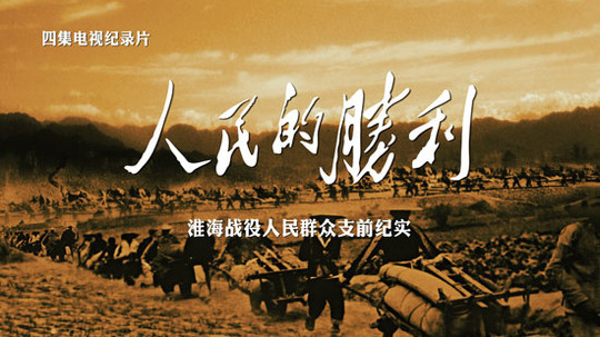 人民的胜利（2013年电视剧）