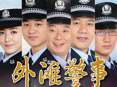 外滩警事 陈廷嘉