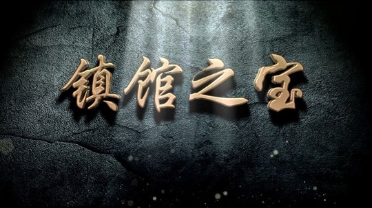 镇馆之宝（2013年电视剧）