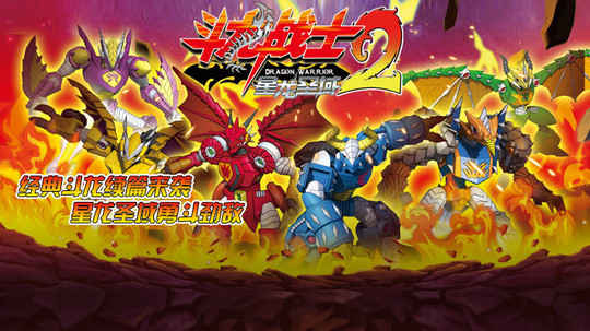 斗龙战士之星龙圣域（2012年电视剧）