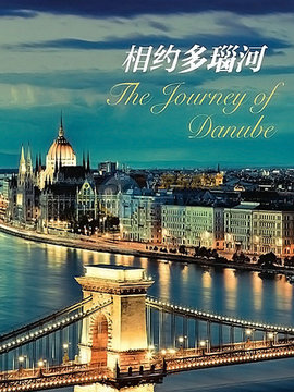 相约多瑙河