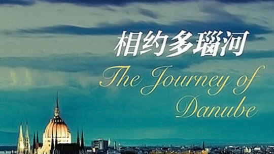 相约多瑙河（2010年电视剧）