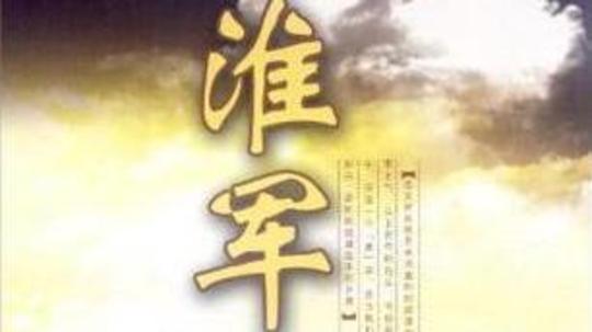 淮军（2005年电视剧）