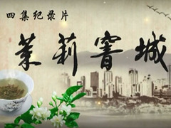 茉莉窨城