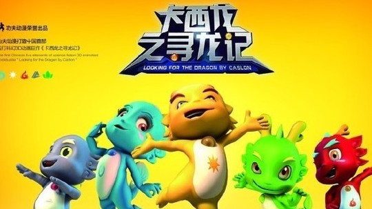 卡西龙之寻龙记（2012年电视剧）