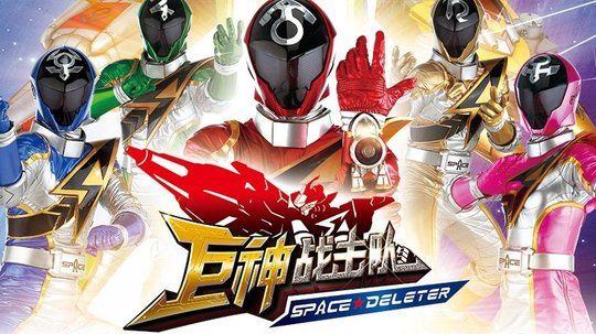 巨神战击队之空间战击队（2014年电视剧）