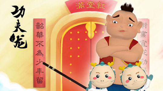 功夫龙（2010年电视剧）