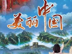 美丽中国