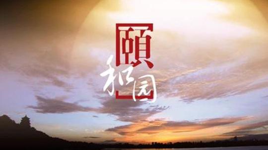 颐和园（2010年电视剧）