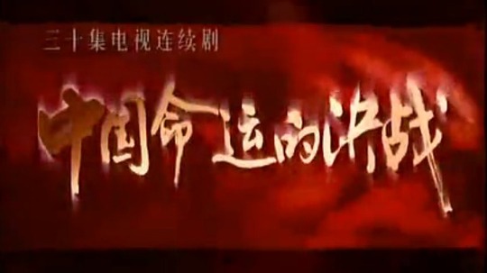 中国命运的决战（1999年电视剧）