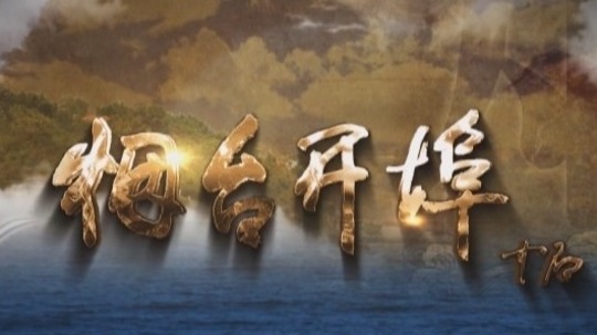 烟台开埠（2013年电视剧）