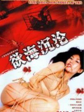 红蜘蛛6欲海沉沦