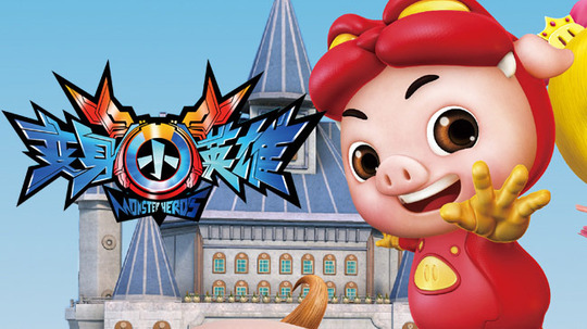 猪猪侠7变身小英雄（2013年电视剧）