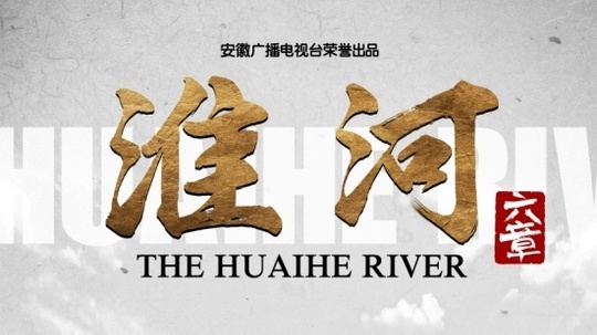 淮河六章（2014年电视剧）