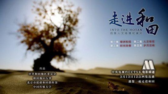 走进和田（2014年电视剧）