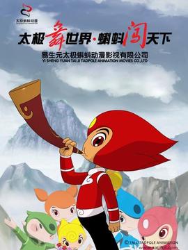 太极蝌蚪成长记之拜师习武篇