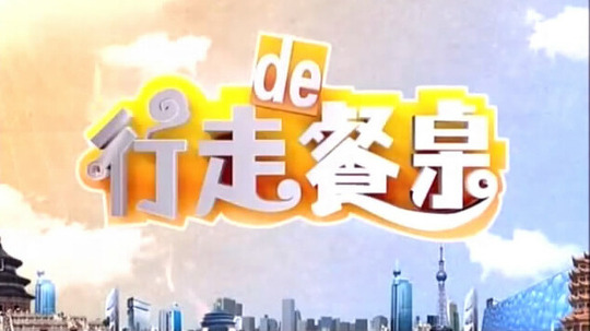 行走的餐桌（2012年电视剧）