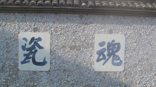 瓷魂（2013年电视剧）