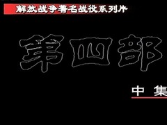 解放战争