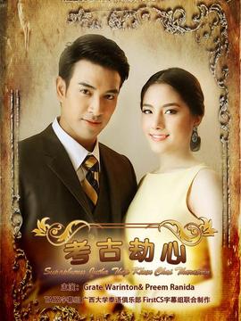 名门绅士之考古劫心