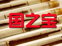 国之宝