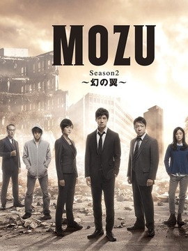 MOZU 第二季