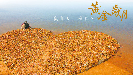 黄金岁月（2013年电视剧）