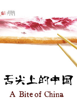 舌尖上的中国
