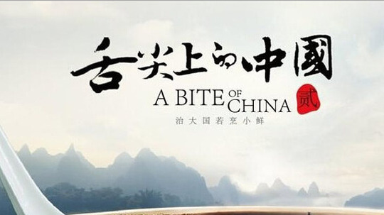 舌尖上的中国（2012年电视剧）