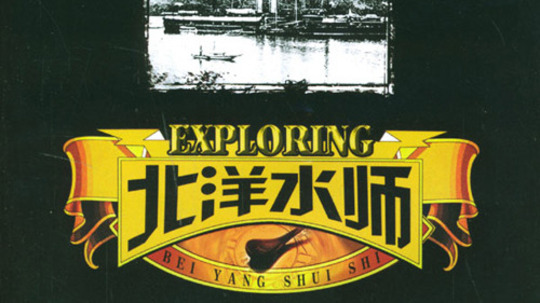 北洋水师（2012年电视剧）