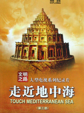 走近地中海