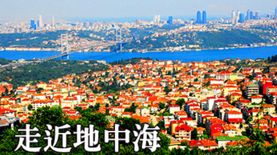 走近地中海（2009年电视剧）