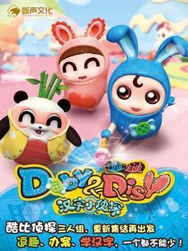 逗逗迪迪之汉字小侦探