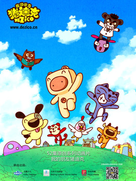 我的朋友猪迪克