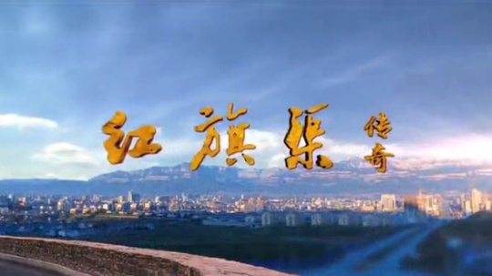 红旗渠传奇（2014年电视剧）