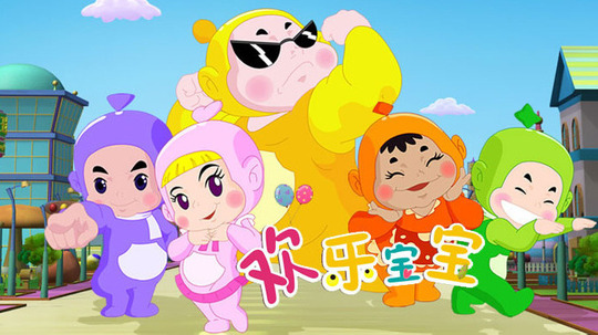 欢乐宝宝（2012年电视剧）