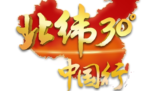 北纬30&middot;中国行（2012年电视剧）