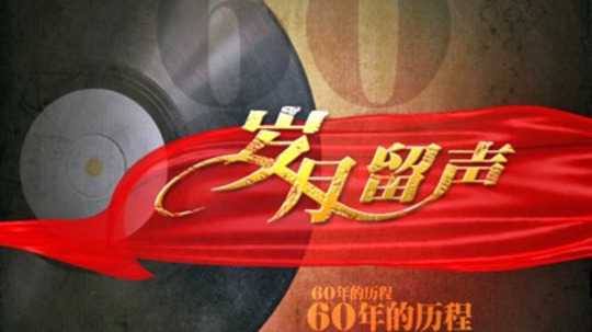 岁月留声（2011年电视剧）