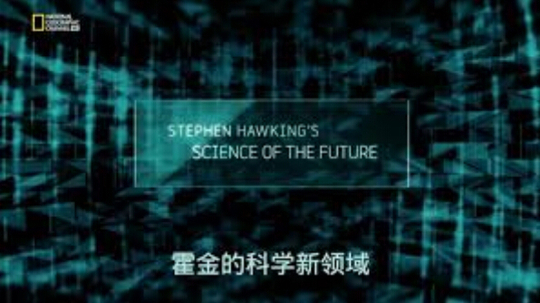 史蒂芬霍金的未来新世界（2014年电视剧）