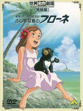 新鲁宾逊漂流记